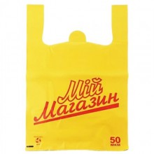 Пакет майка Мій магазин Щільний 38 * 55 = УП. 50 шт. =