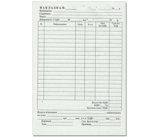 Накладна А-6 (Сіра газетка) = ШТ =