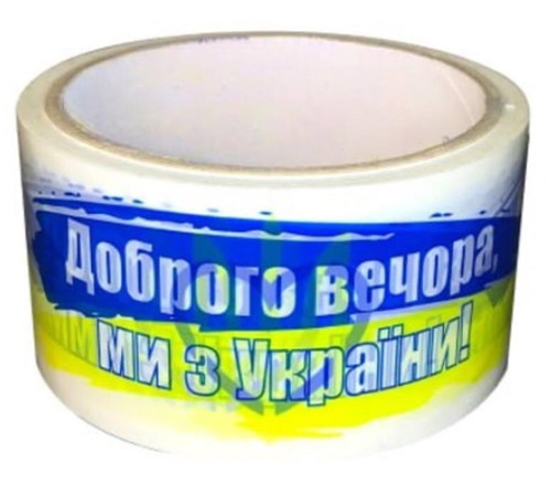Скотч 66м “Доброго вечора ми з України”